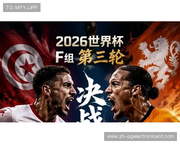 2026年世界杯突尼斯与荷兰半场比分实时更新与比赛亮点回顾