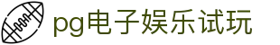 pg电子娱乐试玩 - (中国)吴忠pg电子娱乐试玩科技有限公司欢迎您